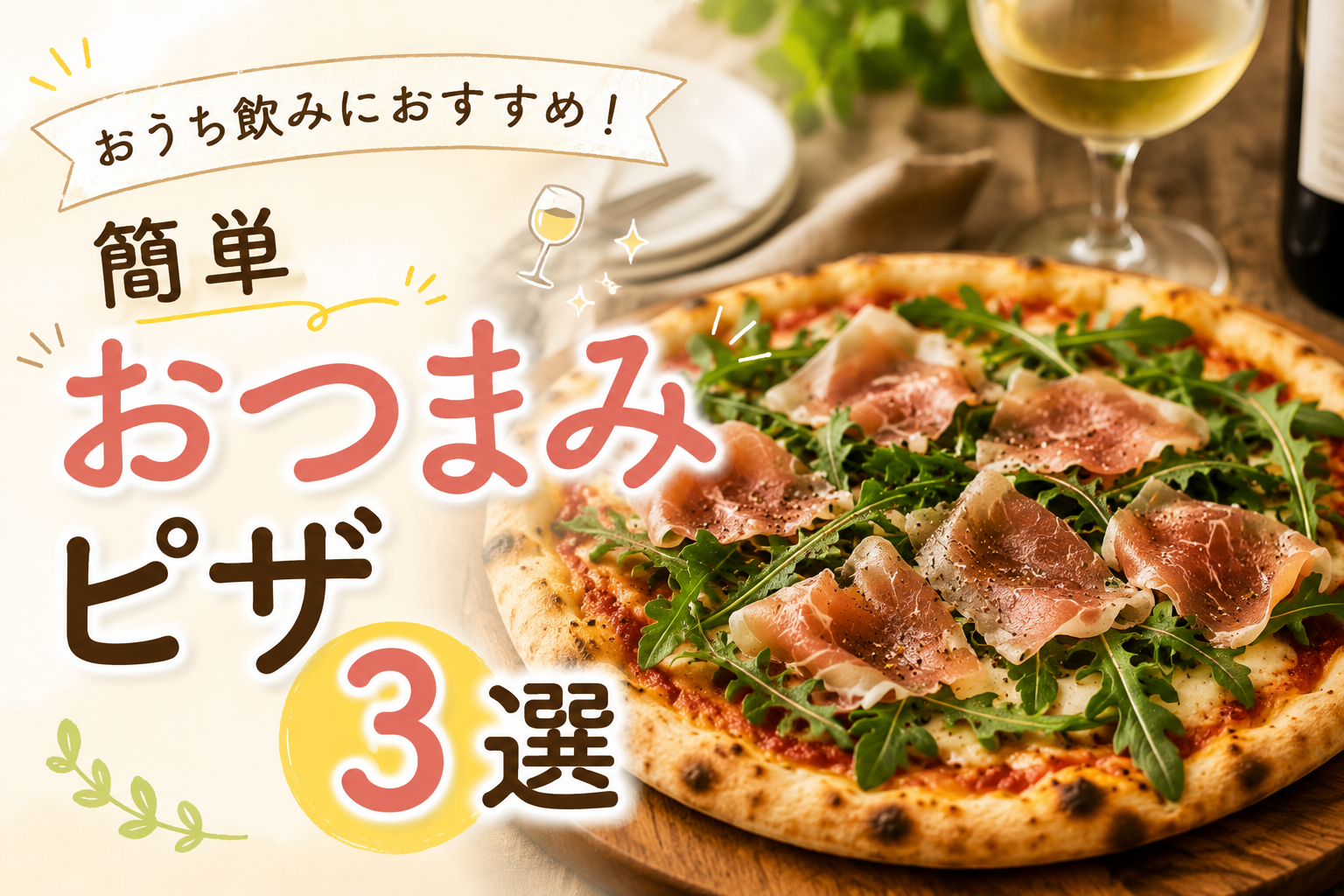 おうち飲みにおすすめ!簡単おつまみピザ3選