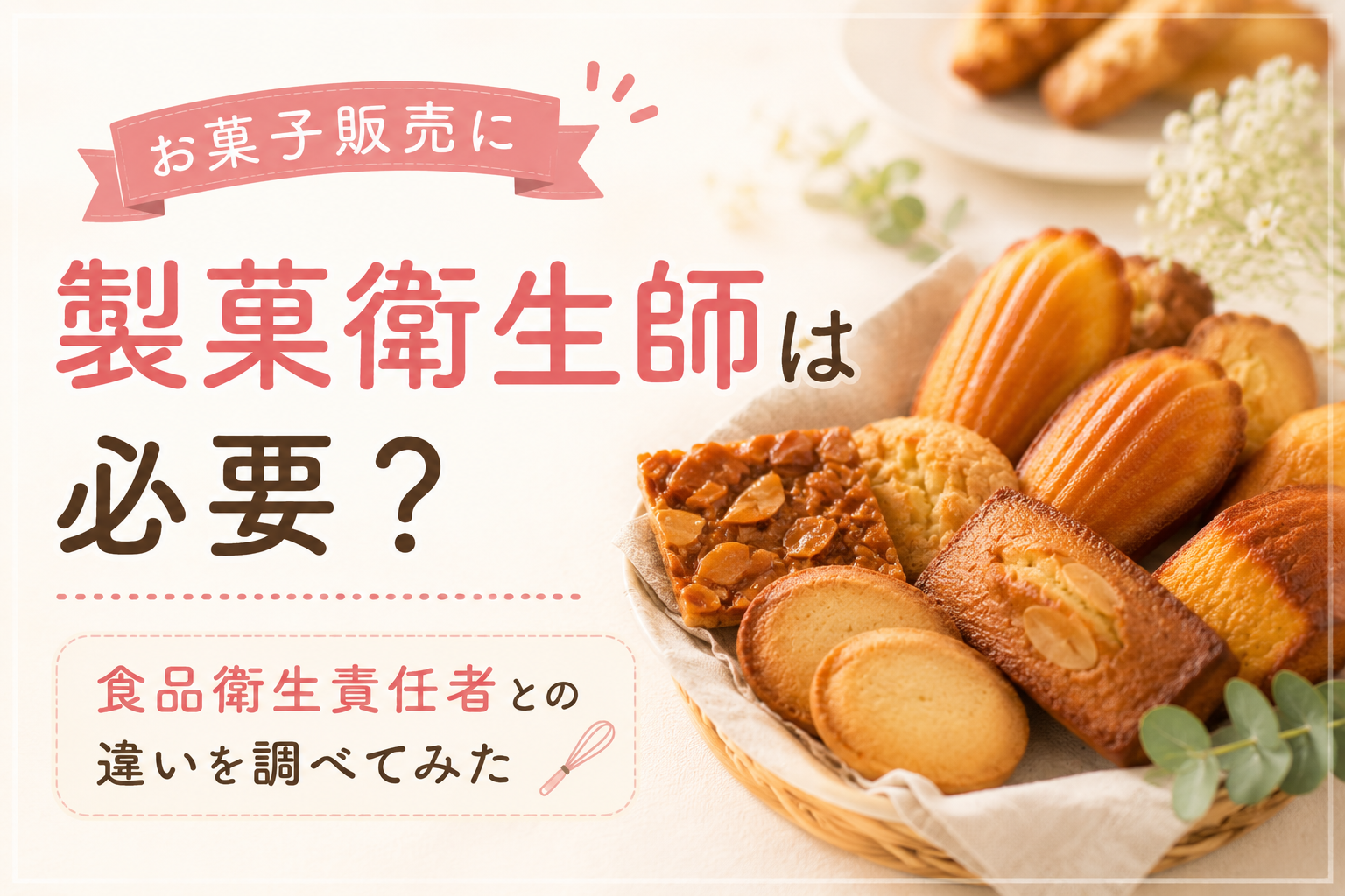 お菓子販売に製菓衛生師は必要?食品衛生責任者との違いを調べてみた
