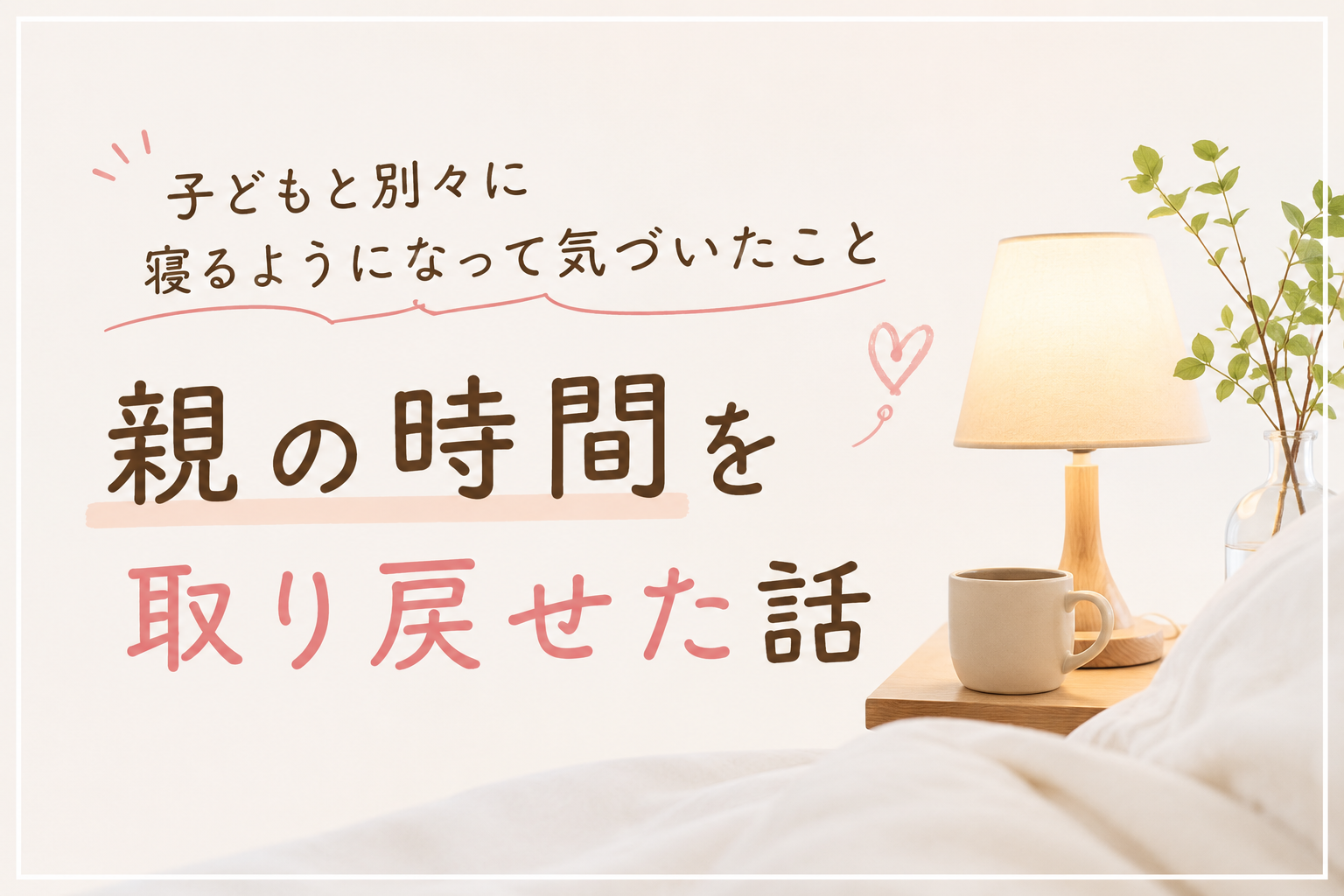 子どもと別々に寝るようになって気づいたこと|親の時間を取り戻せた話