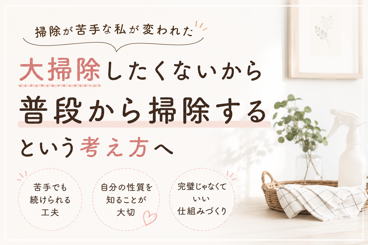 掃除が嫌いな私が変われた|大掃除をしたくないから普段から掃除するという考え方へ
