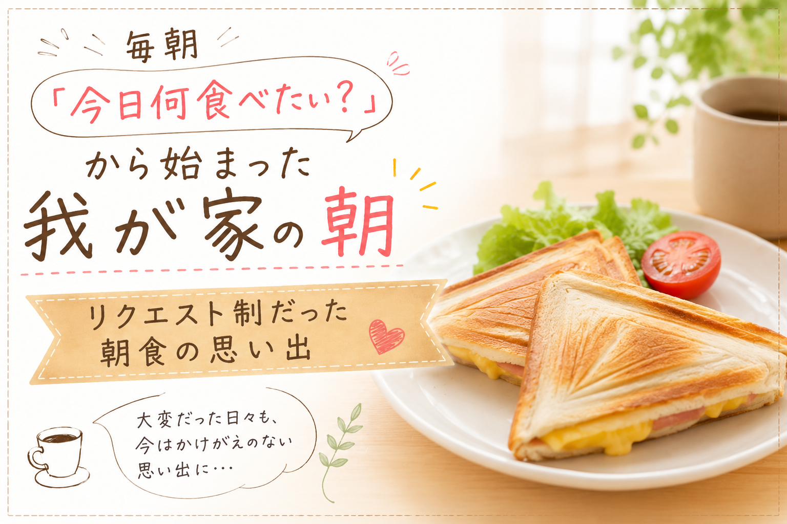 毎朝「今日何食べたい?」から始まった我が家の朝|リクエスト制だった朝食の思い出