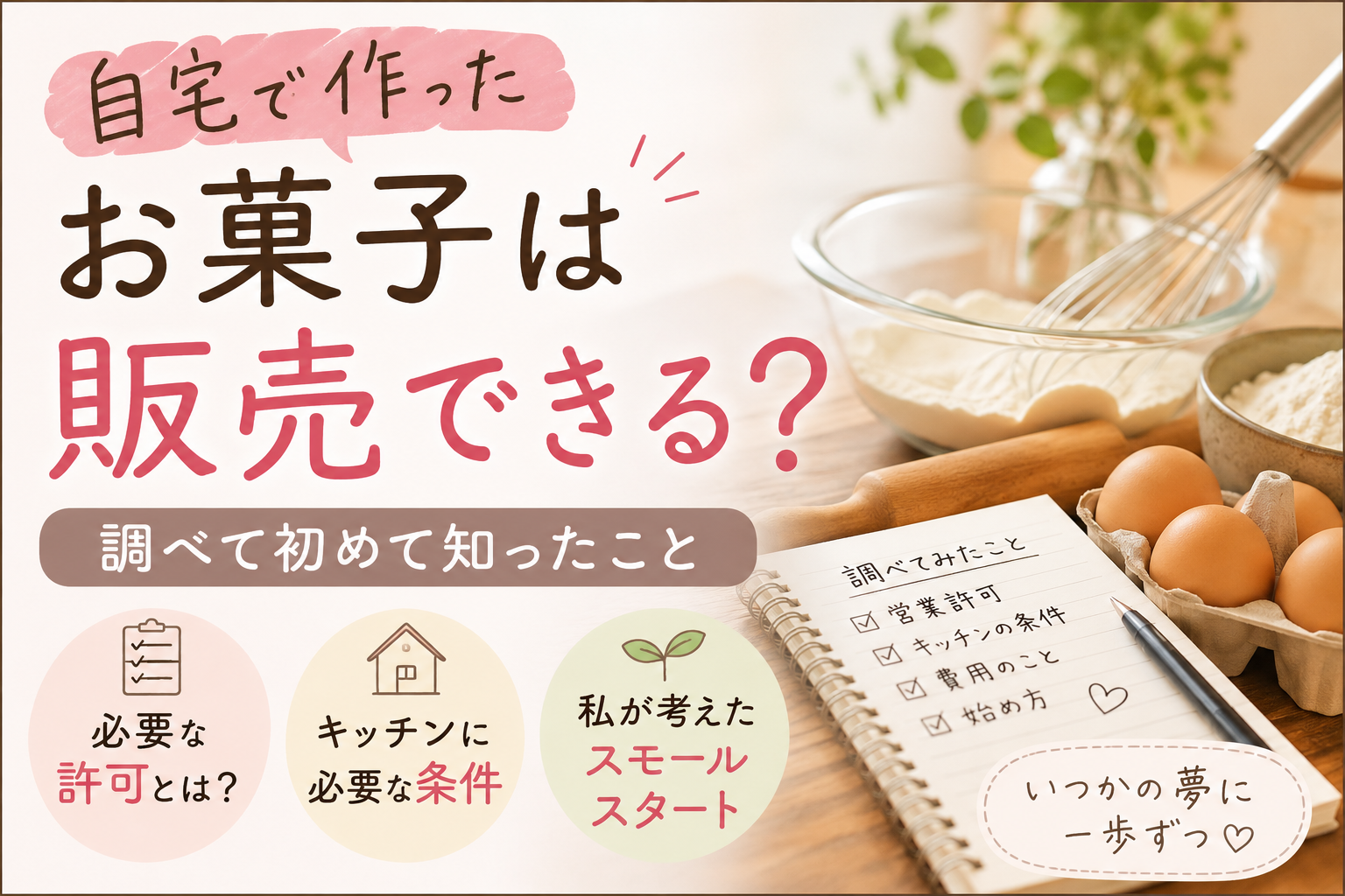 自宅で作ったお菓子は販売できる?調べて初めて知ったこと