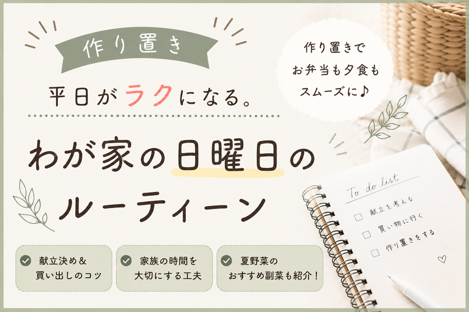 【作り置き】平日がラクになる。わが家の日曜日のルーティーン