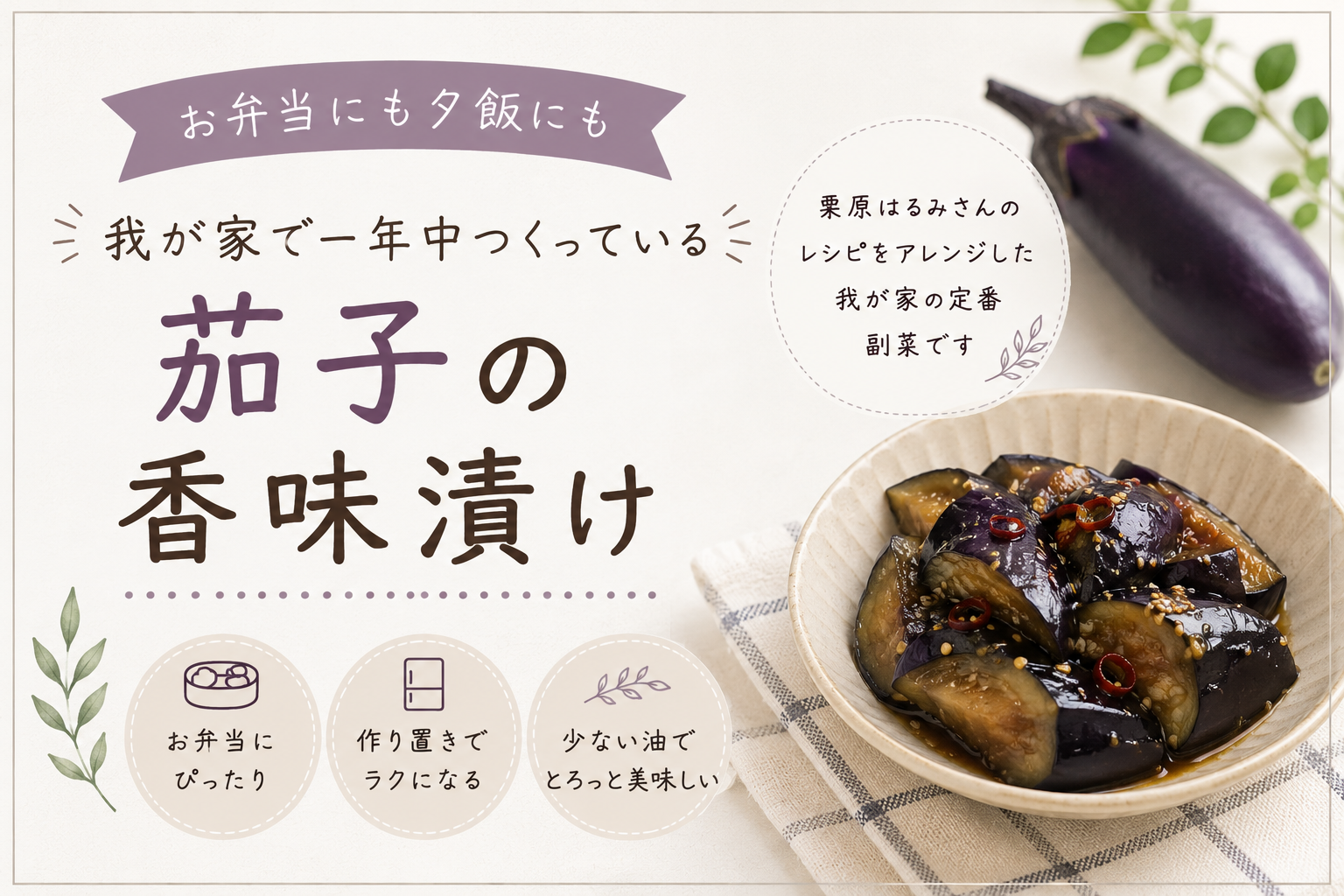 少ない油で作れる!とろっとおいしい茄子の香味漬け【作り置き】