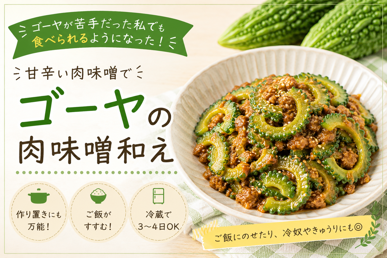 ゴーヤが苦手でも食べやすい!甘めの肉味噌で作るゴーヤの肉味噌和え