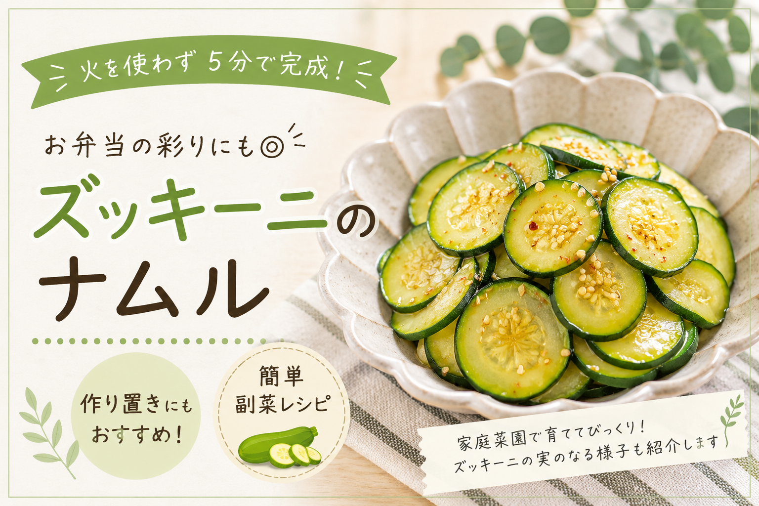 ズッキーニのナムル|5分でできる簡単作り置き副菜
