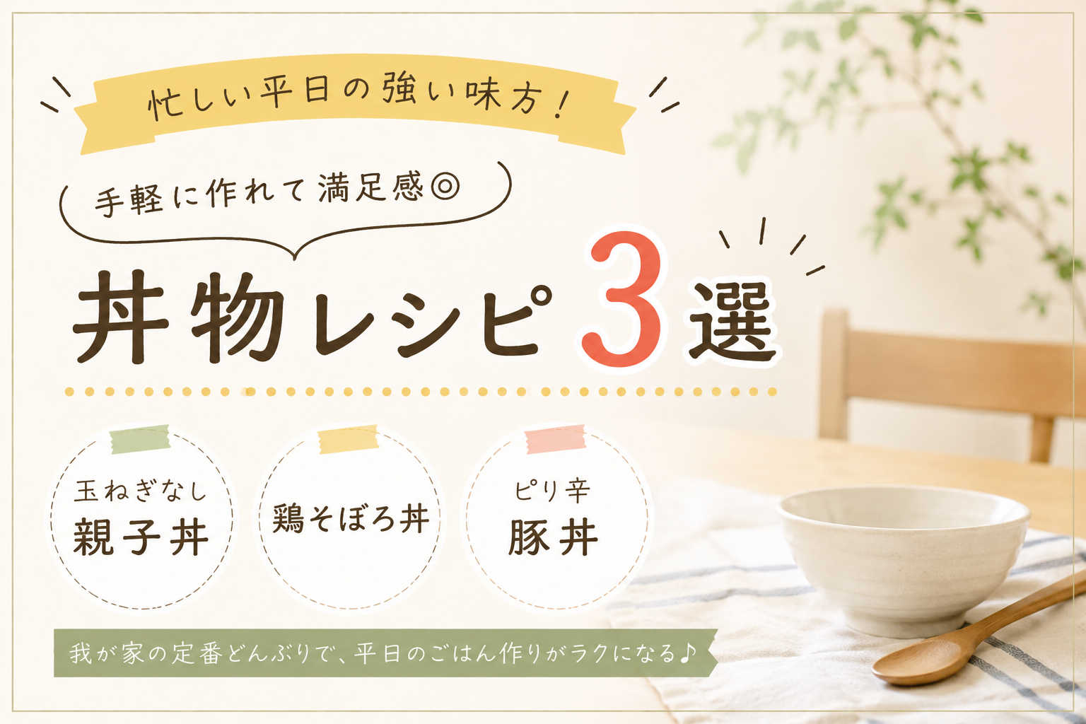 丼物は手抜きじゃない。我が家を助ける平日ごはん3選