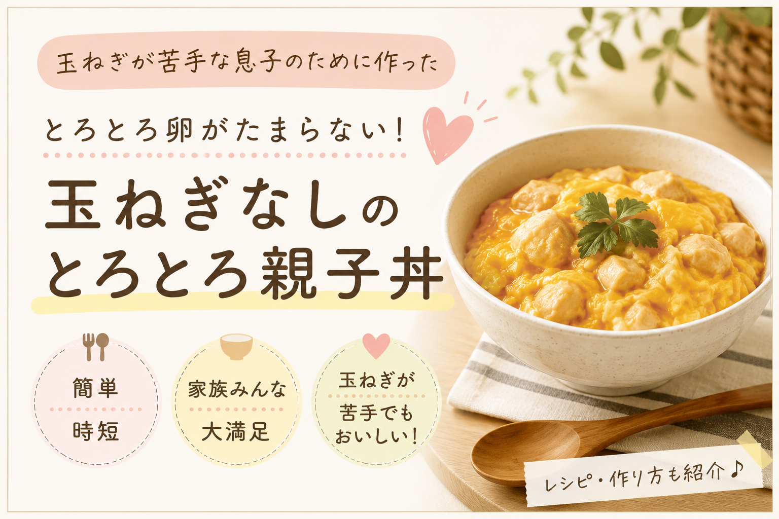 玉ねぎなしでもおいしい。我が家のとろとろ親子丼