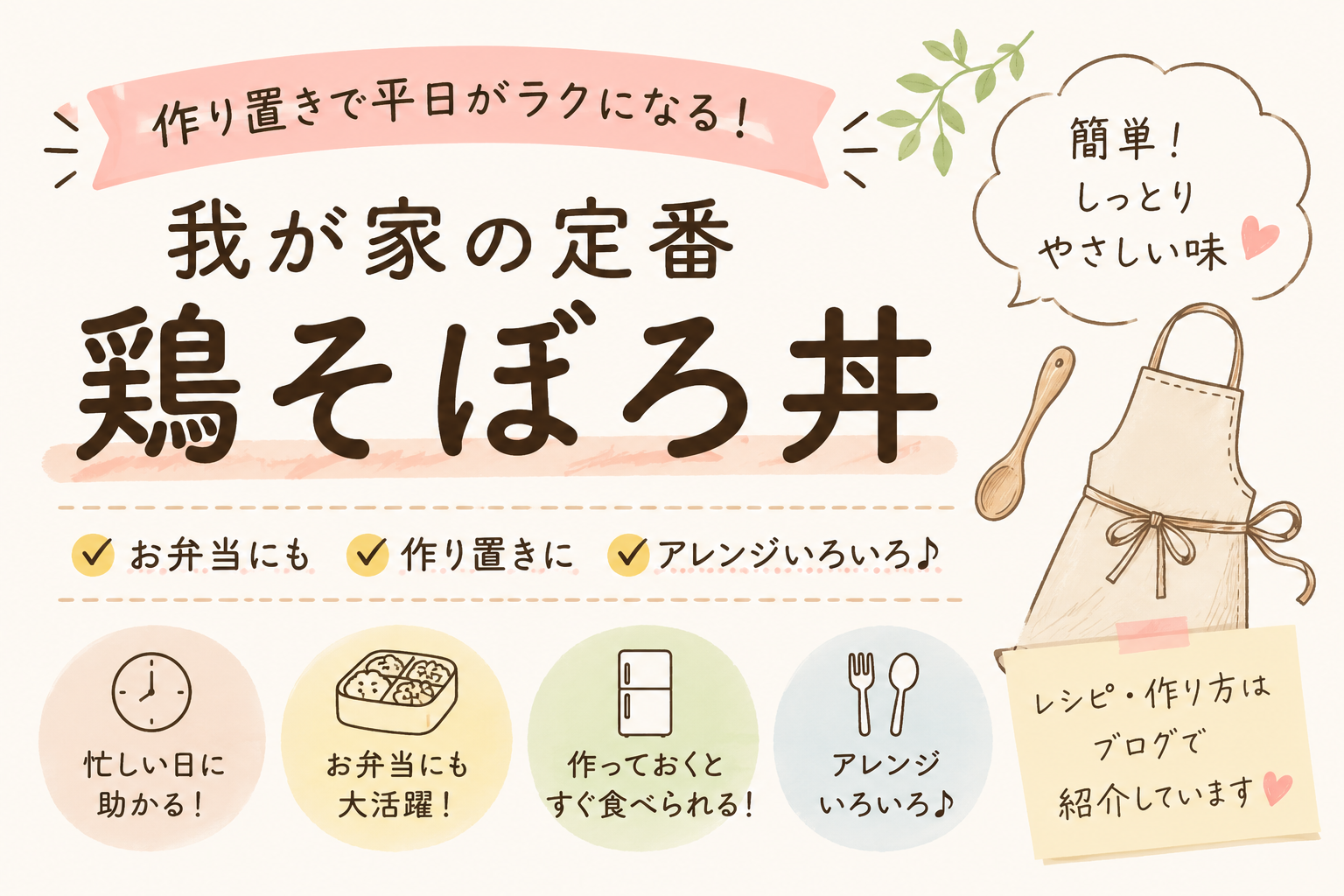 【レシピ】お弁当にも便利!簡単しっとり鶏そぼろ|作り置きで平日がラクになる