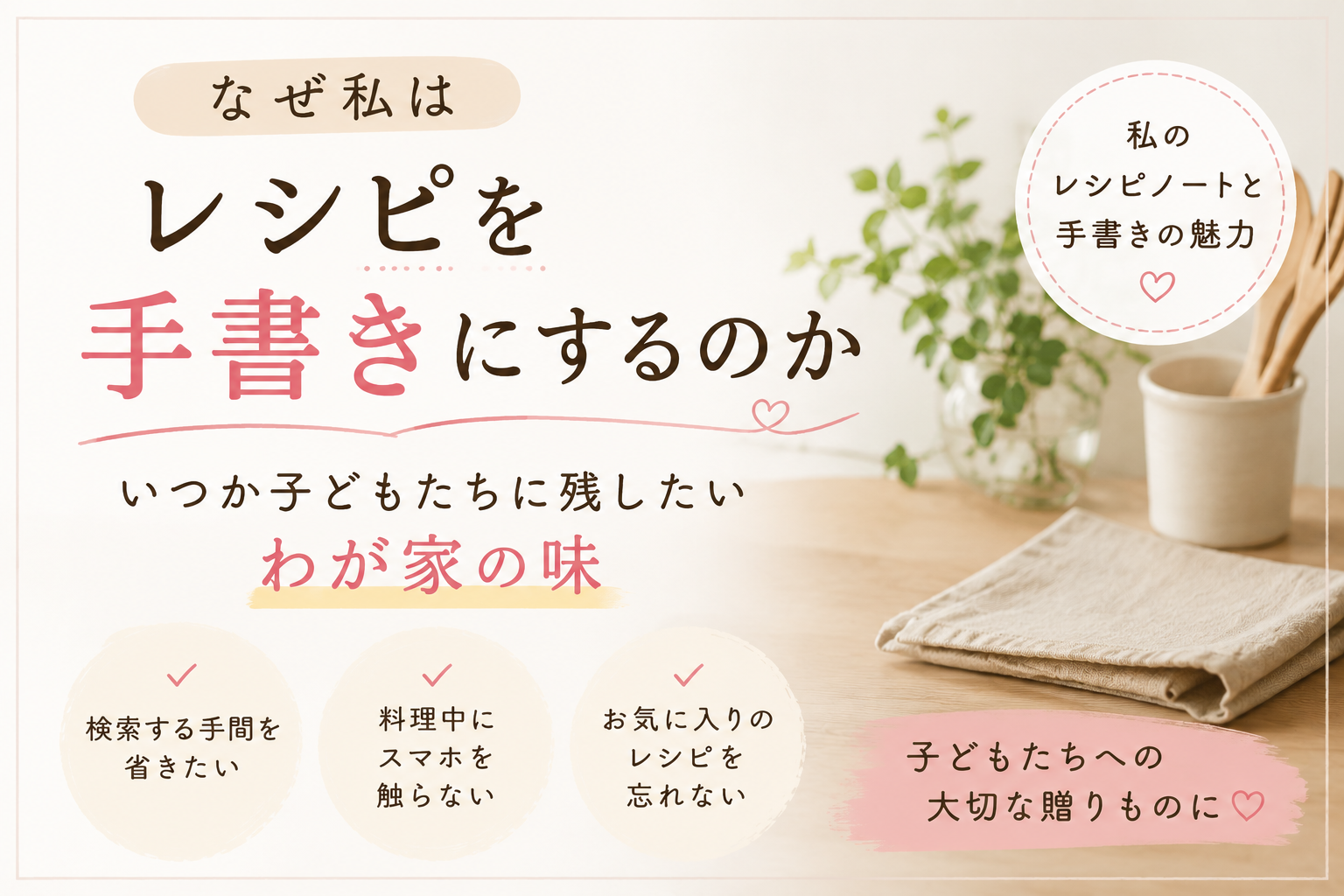 レシピを手書きにする理由。いつか子どもたちに残したい、わが家の味