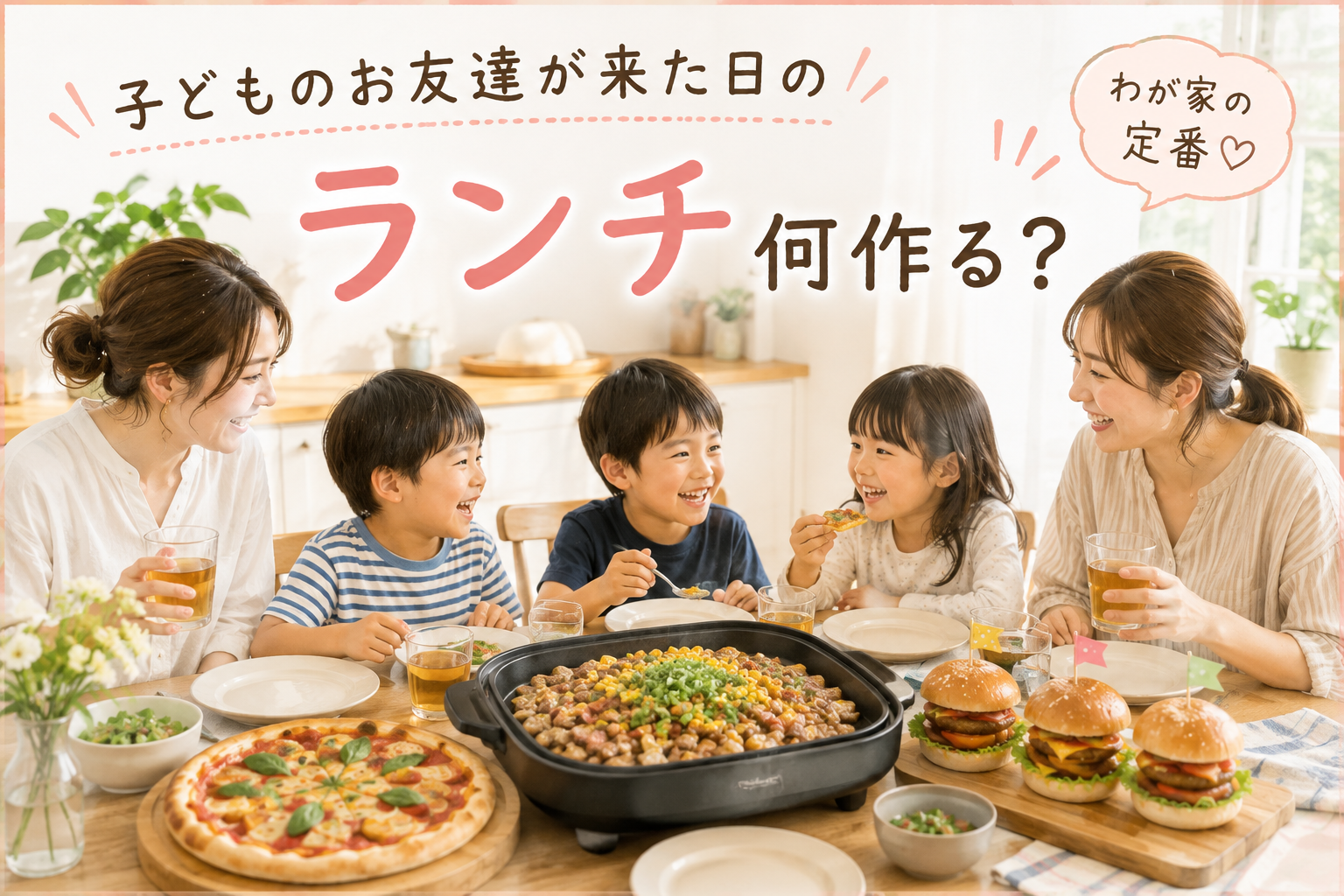 子どものお友達が来た日のランチ、何作る?