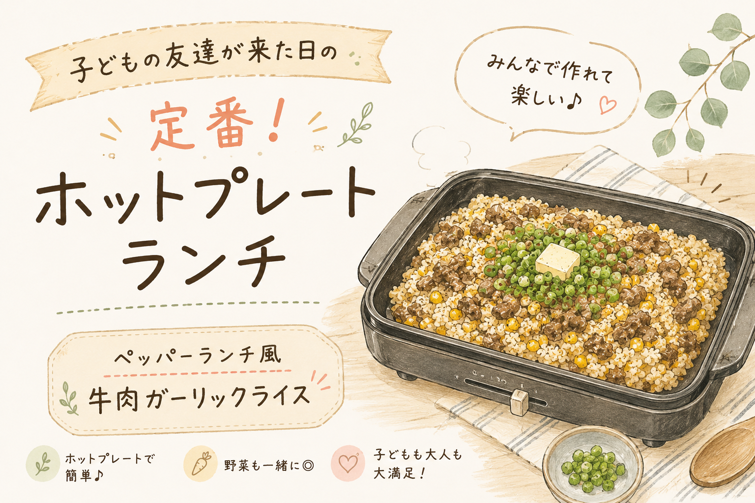 子どもの友達が来た日の定番!ホットプレートランチ