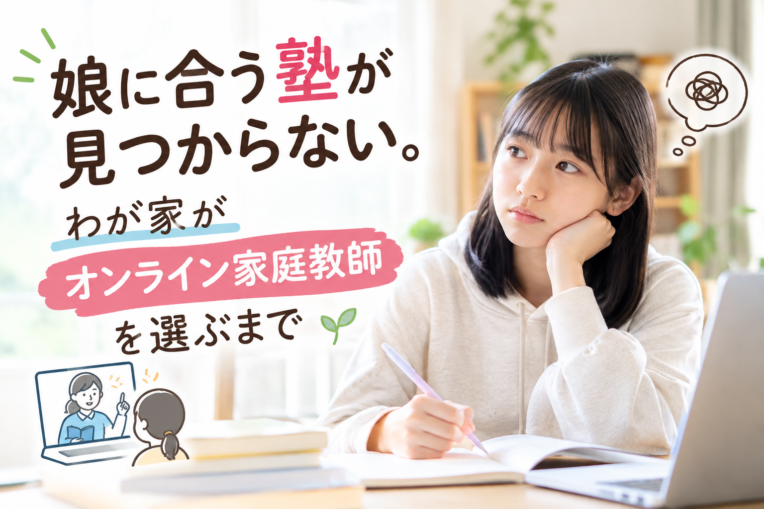 娘に合う塾が見つからない。わが家がオンライン家庭教師を選ぶまで